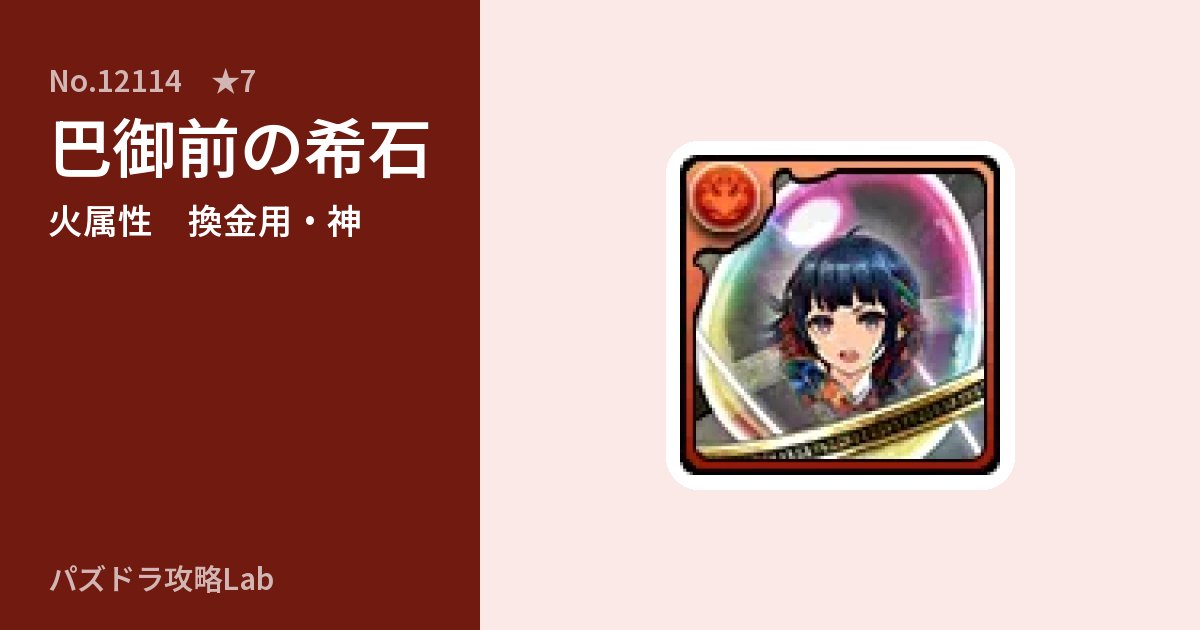 【パズドラ】巴御前の希石の使い道とステータスのアイキャッチ