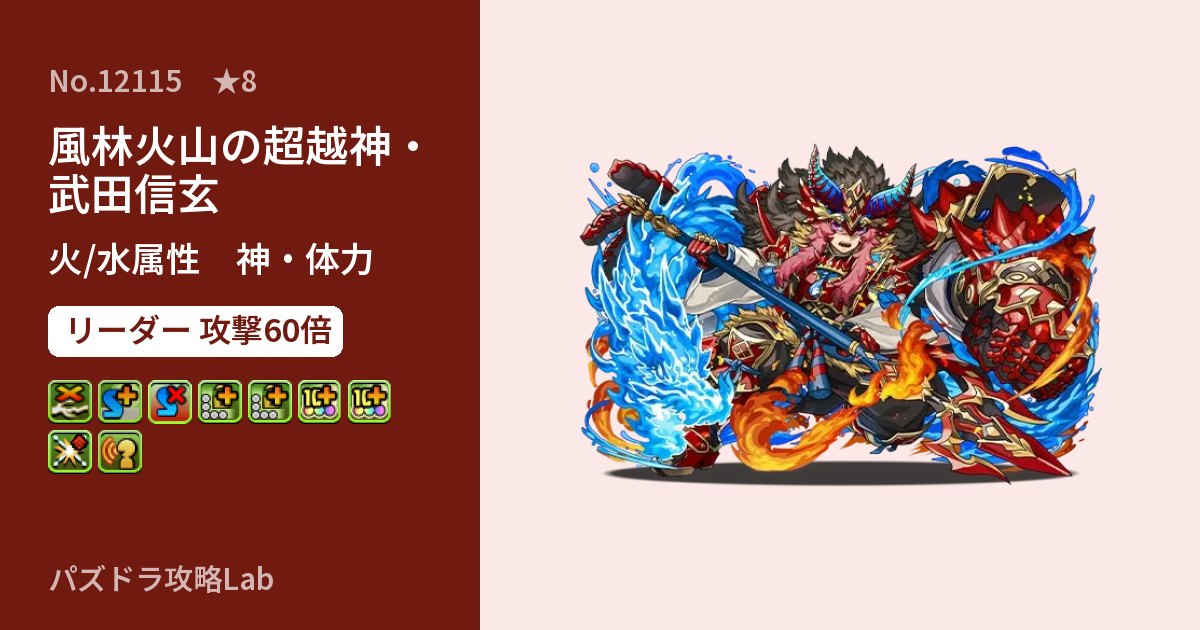 【パズドラ】風林火山の超越神・武田信玄の性能・覚醒・スキルのアイキャッチ