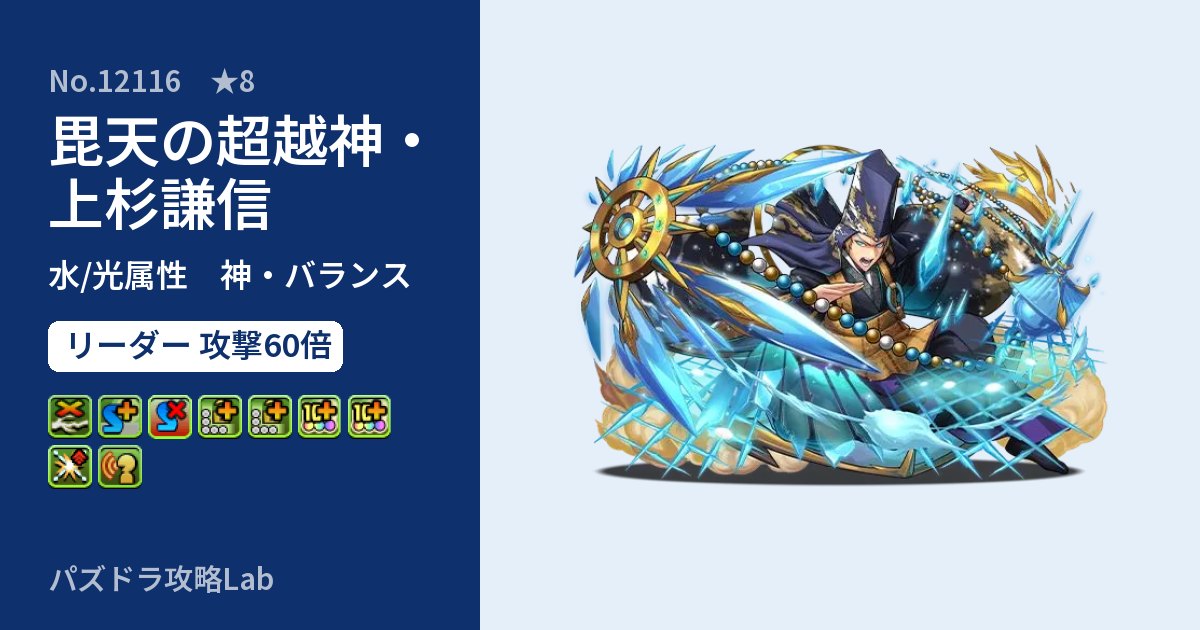 【パズドラ】毘天の超越神・上杉謙信の性能・覚醒・スキルのアイキャッチ