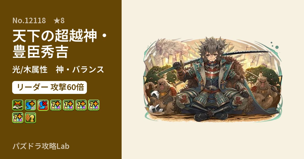 【パズドラ】天下の超越神・豊臣秀吉の性能・覚醒・スキルのアイキャッチ