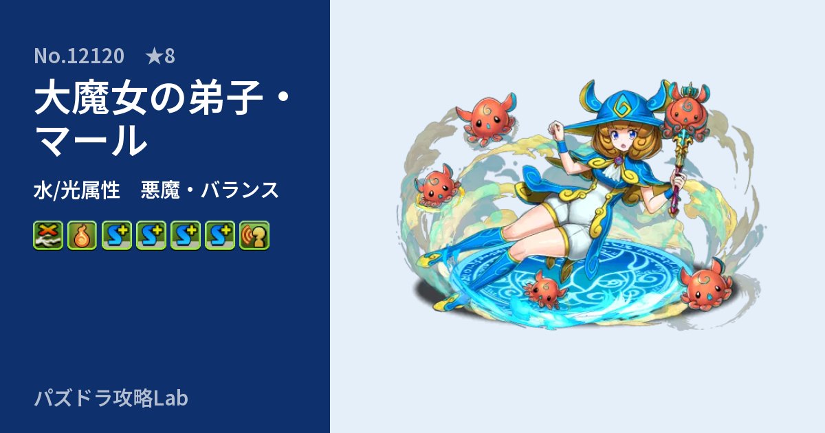 【パズドラ】大魔女の弟子・マールの性能・覚醒・スキルのアイキャッチ