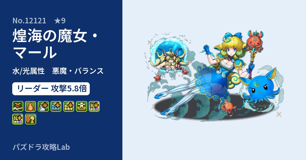 【パズドラ】煌海の魔女・マールの性能・覚醒・スキルのアイキャッチ