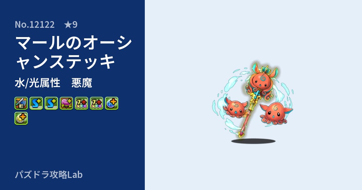 【パズドラ】マールのオーシャンステッキの性能・覚醒・スキルのアイキャッチ