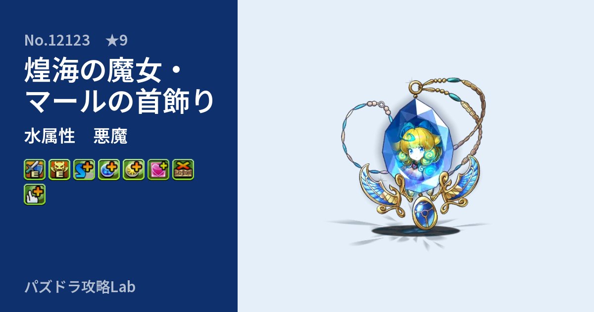 【パズドラ】煌海の魔女・マールの首飾りの性能・覚醒・スキルのアイキャッチ