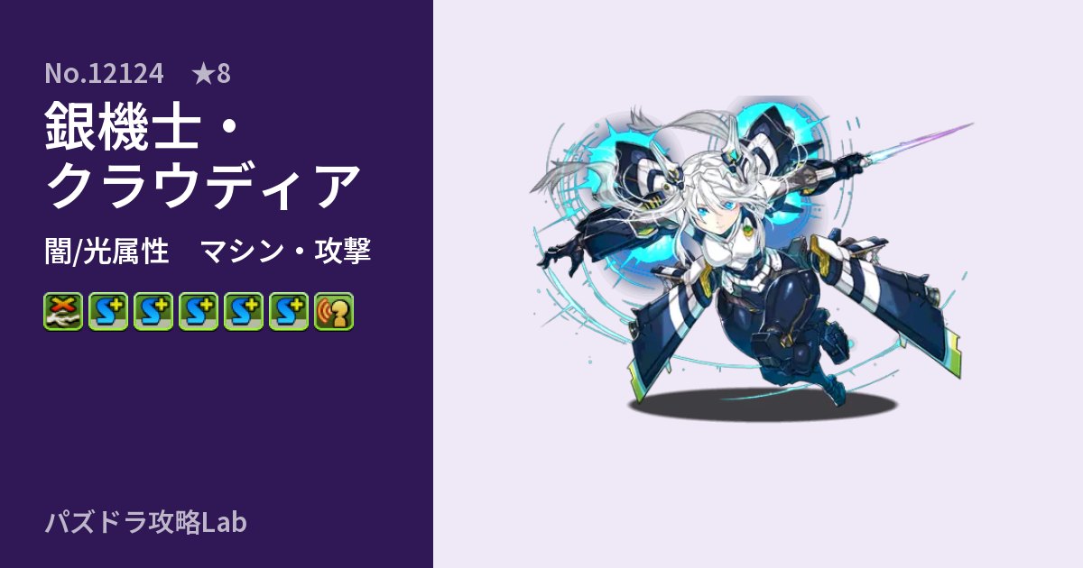 【パズドラ】銀機士・クラウディアの性能・覚醒・スキルのアイキャッチ