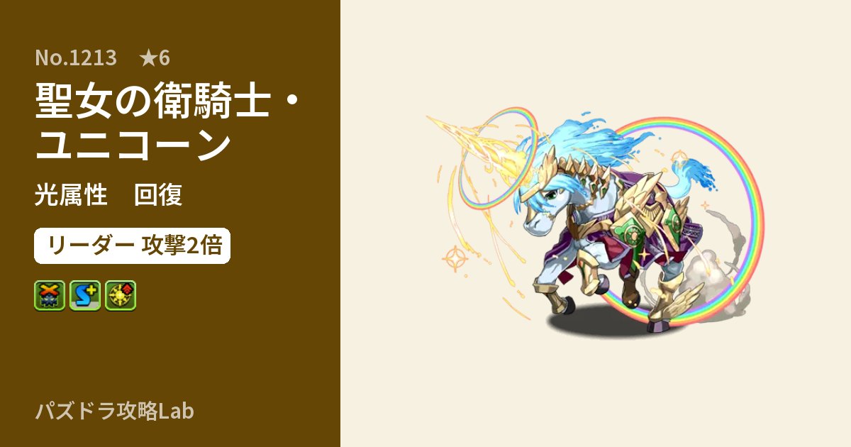 【パズドラ】聖女の衛騎士・ユニコーンの性能・覚醒・スキルのアイキャッチ