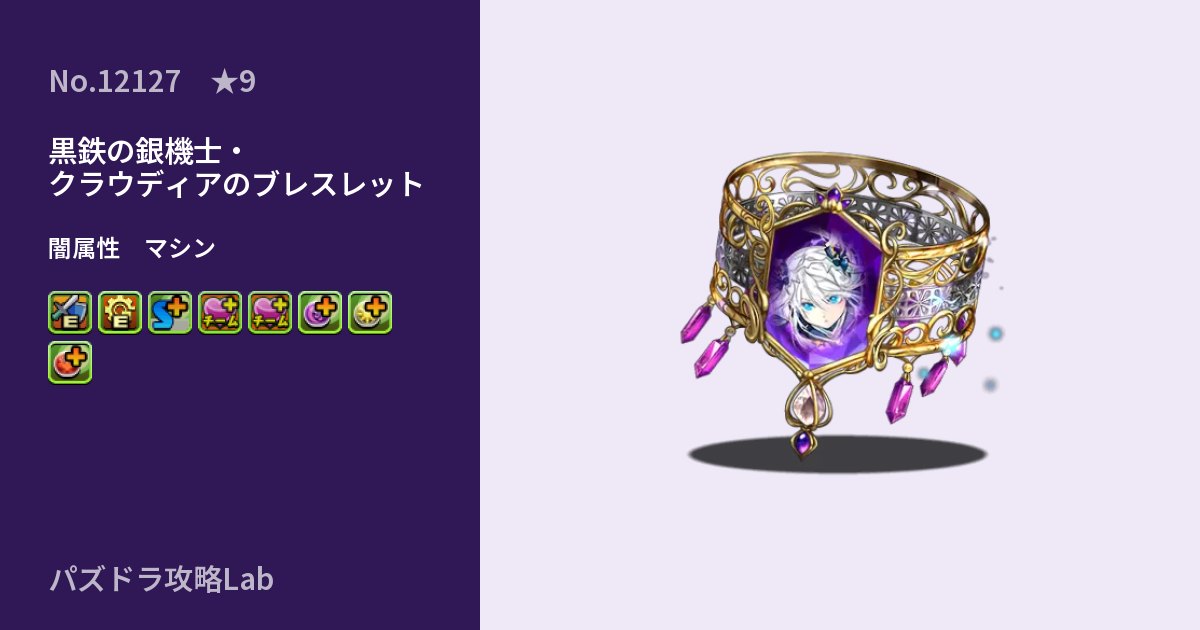 【パズドラ】黒鉄の銀機士・クラウディアのブレスレットの性能・覚醒・スキルのアイキャッチ