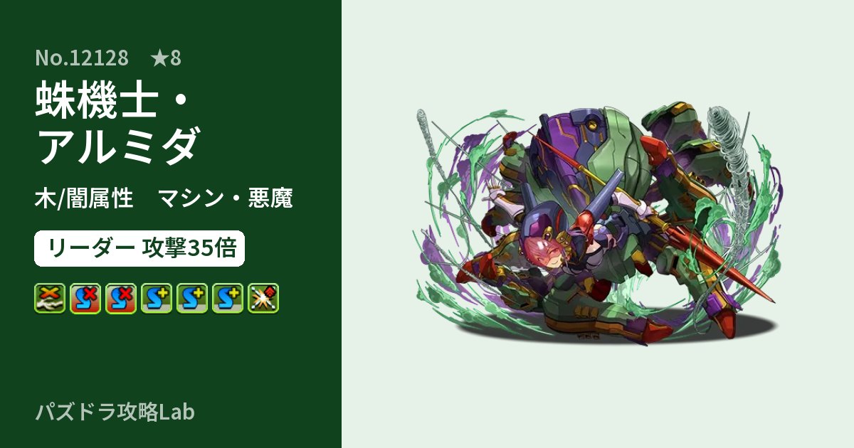 【パズドラ】蛛機士・アルミダの性能・覚醒・スキルのアイキャッチ