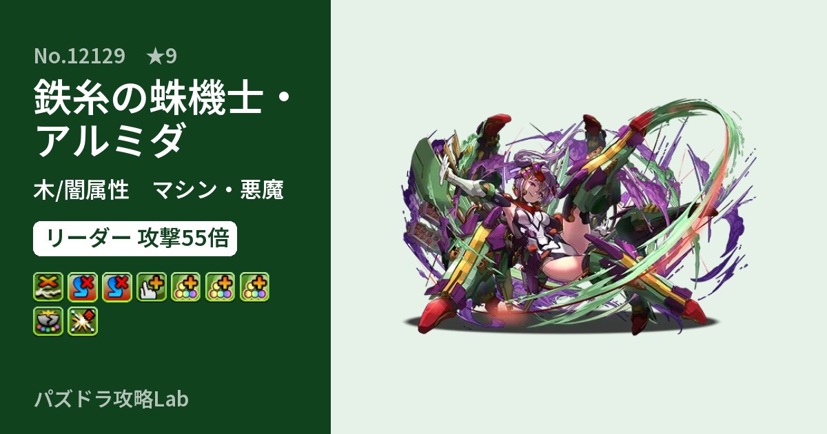 【パズドラ】鉄糸の蛛機士・アルミダの性能・覚醒・スキルのアイキャッチ