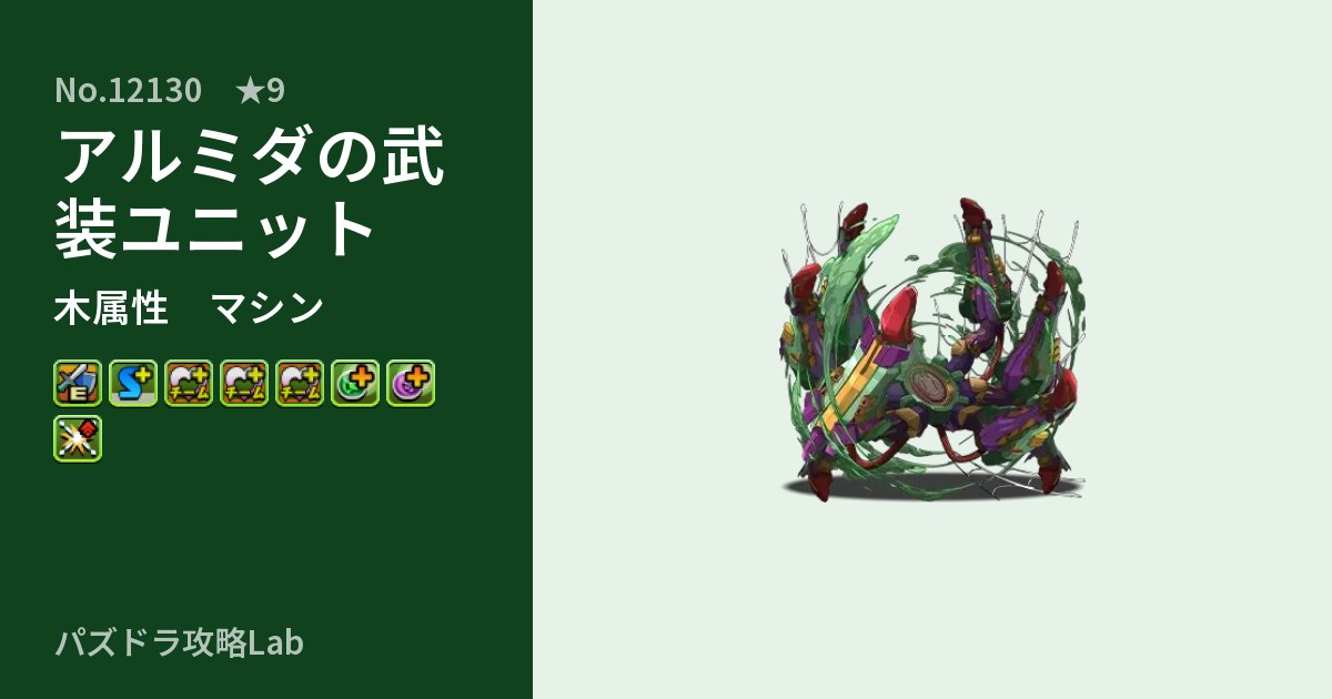 【パズドラ】アルミダの武装ユニットの性能・覚醒・スキルのアイキャッチ