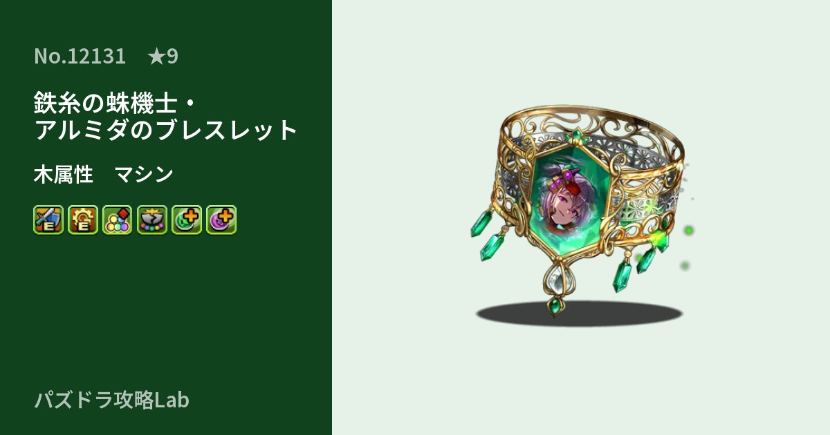 【パズドラ】鉄糸の蛛機士・アルミダのブレスレットの性能・覚醒・スキルのアイキャッチ