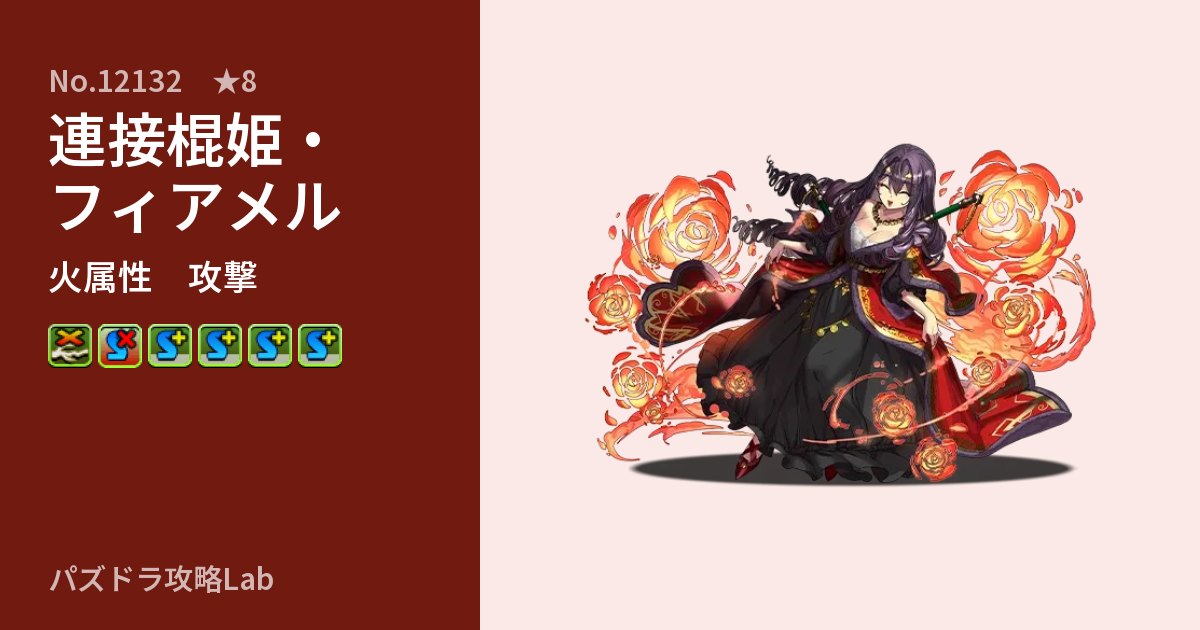 【パズドラ】連接棍姫・フィアメルの性能・覚醒・スキルのアイキャッチ