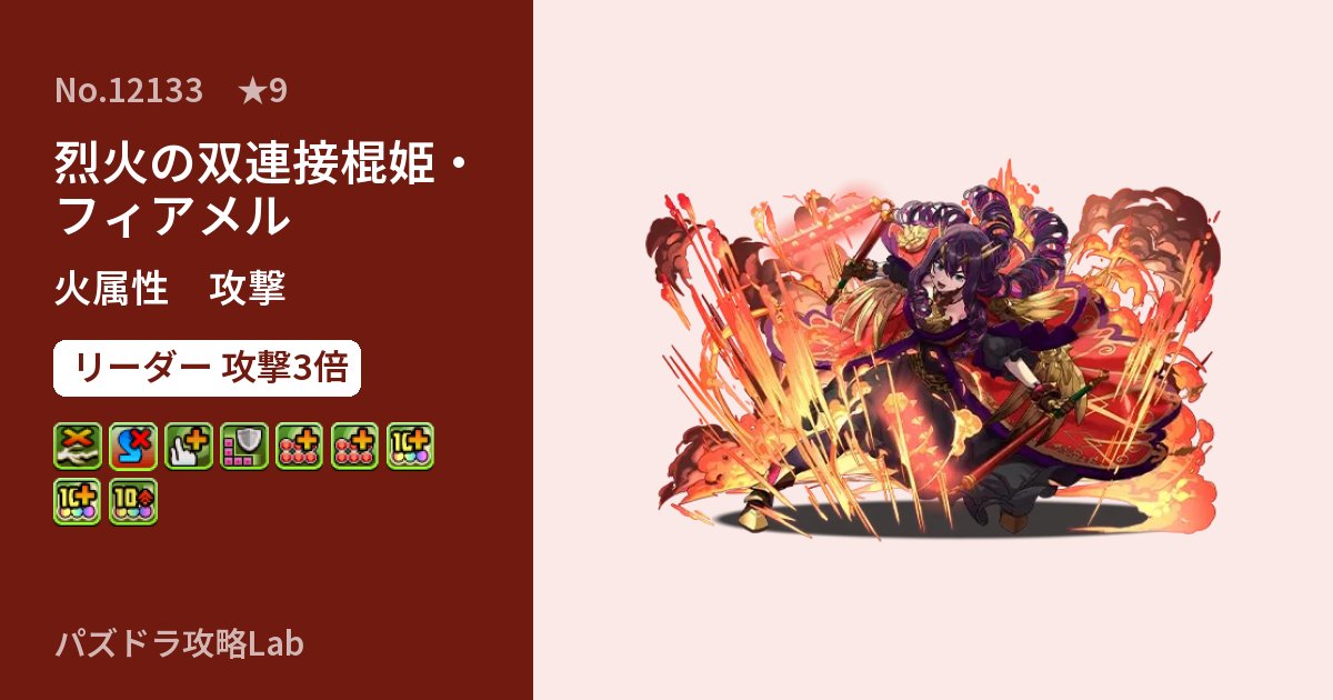 【パズドラ】烈火の双連接棍姫・フィアメルの性能・覚醒・スキルのアイキャッチ