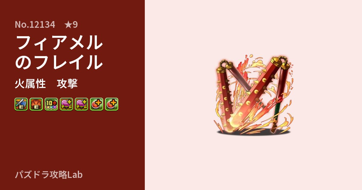 【パズドラ】フィアメルのフレイルの性能・覚醒・スキルのアイキャッチ