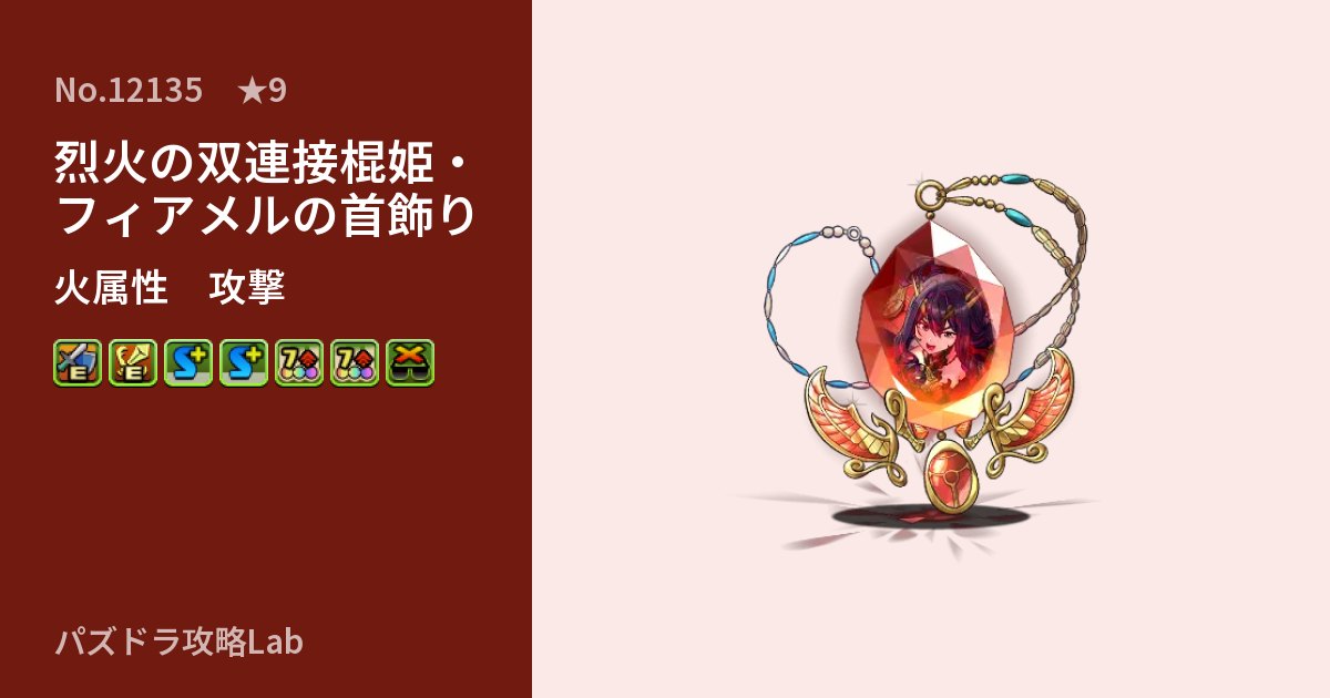 【パズドラ】烈火の双連接棍姫・フィアメルの首飾りの性能・覚醒・スキルのアイキャッチ