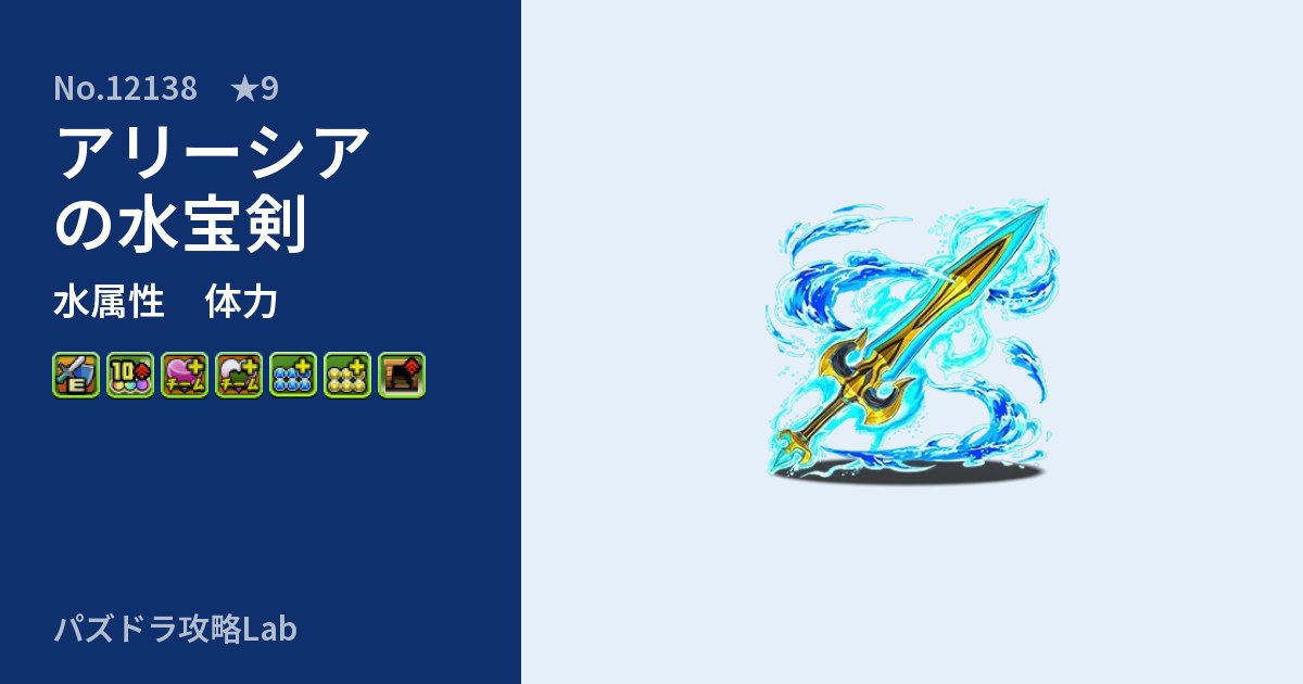 【パズドラ】アリーシアの水宝剣の性能・覚醒・スキルのアイキャッチ