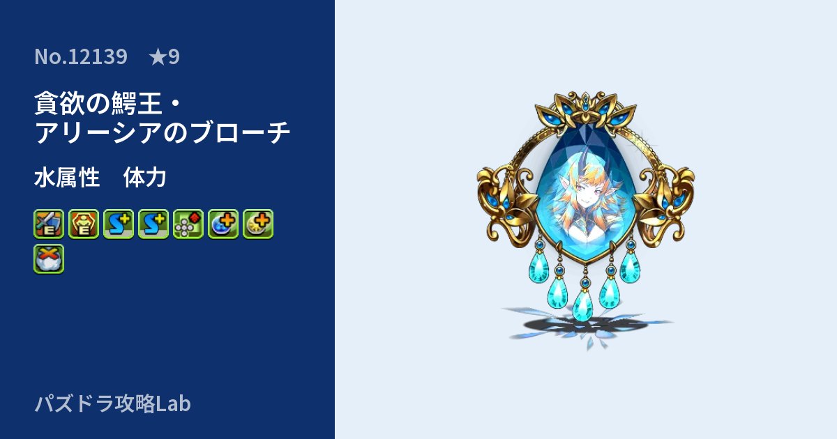 【パズドラ】貪欲の鰐王・アリーシアのブローチの性能・覚醒・スキルのアイキャッチ