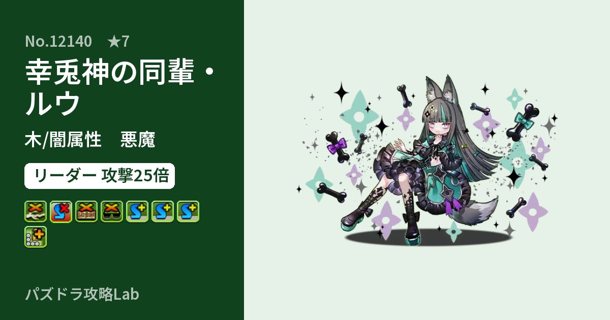 【パズドラ】幸兎神の同輩・ルウの性能・覚醒・スキルのアイキャッチ