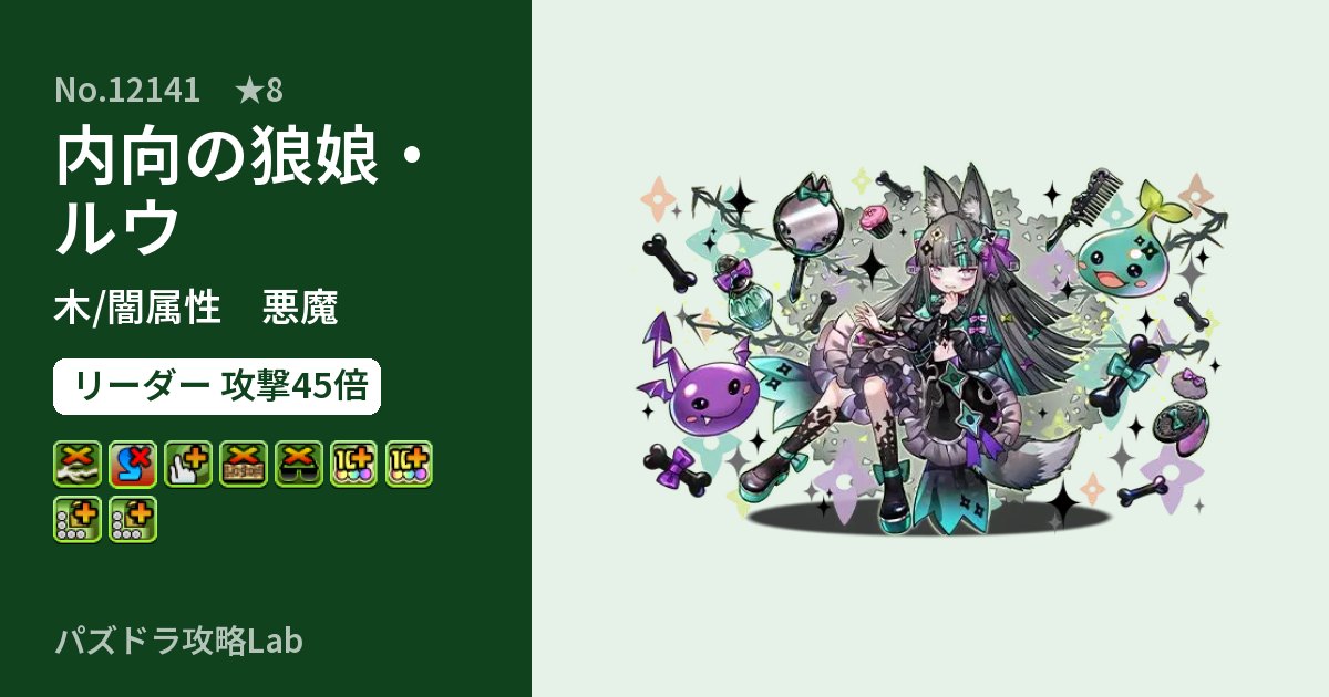 【パズドラ】内向の狼娘・ルウの性能・覚醒・スキルのアイキャッチ