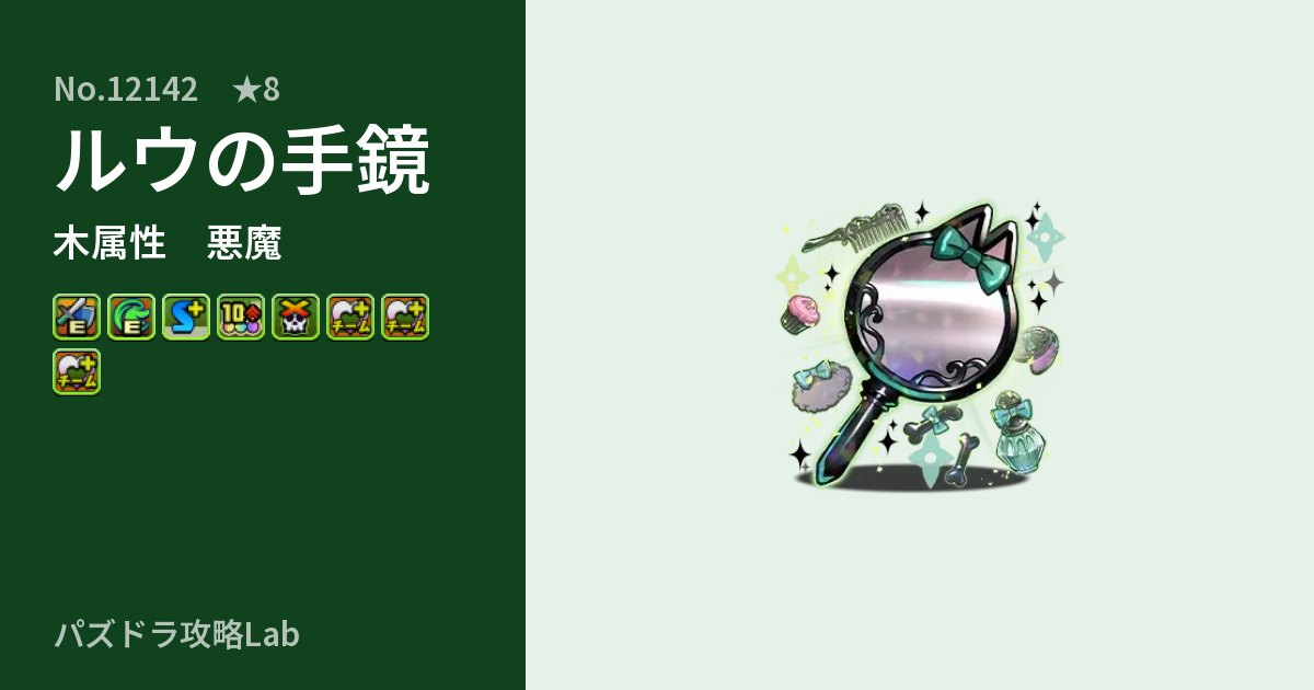 【パズドラ】ルウの手鏡の性能・覚醒・スキルのアイキャッチ