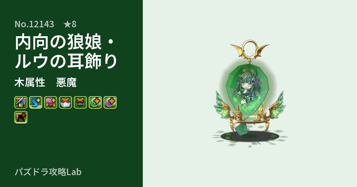 【パズドラ】内向の狼娘・ルウの耳飾りの性能・覚醒・スキルのアイキャッチ