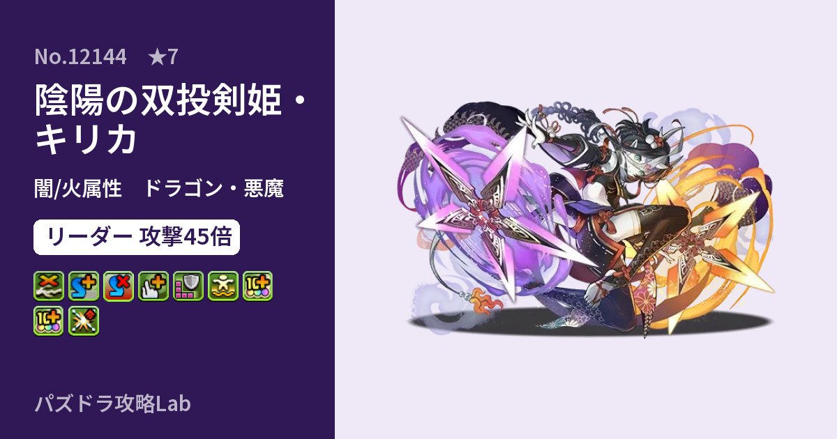 【パズドラ】陰陽の双投剣姫・キリカの性能・覚醒・スキルのアイキャッチ
