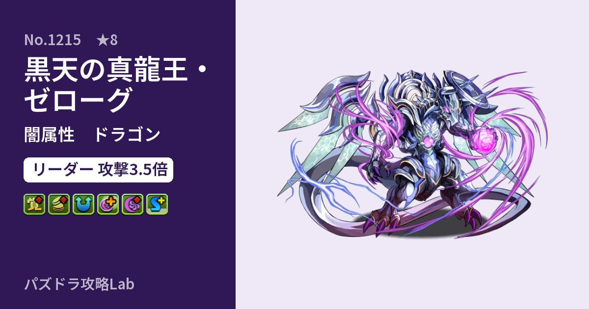 【パズドラ】黒天の真龍王・ゼローグの性能・覚醒・スキルのアイキャッチ