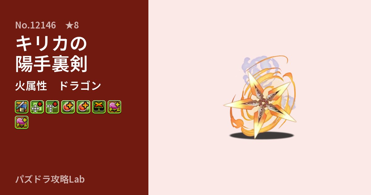 【パズドラ】キリカの陽手裏剣の性能・覚醒・スキルのアイキャッチ