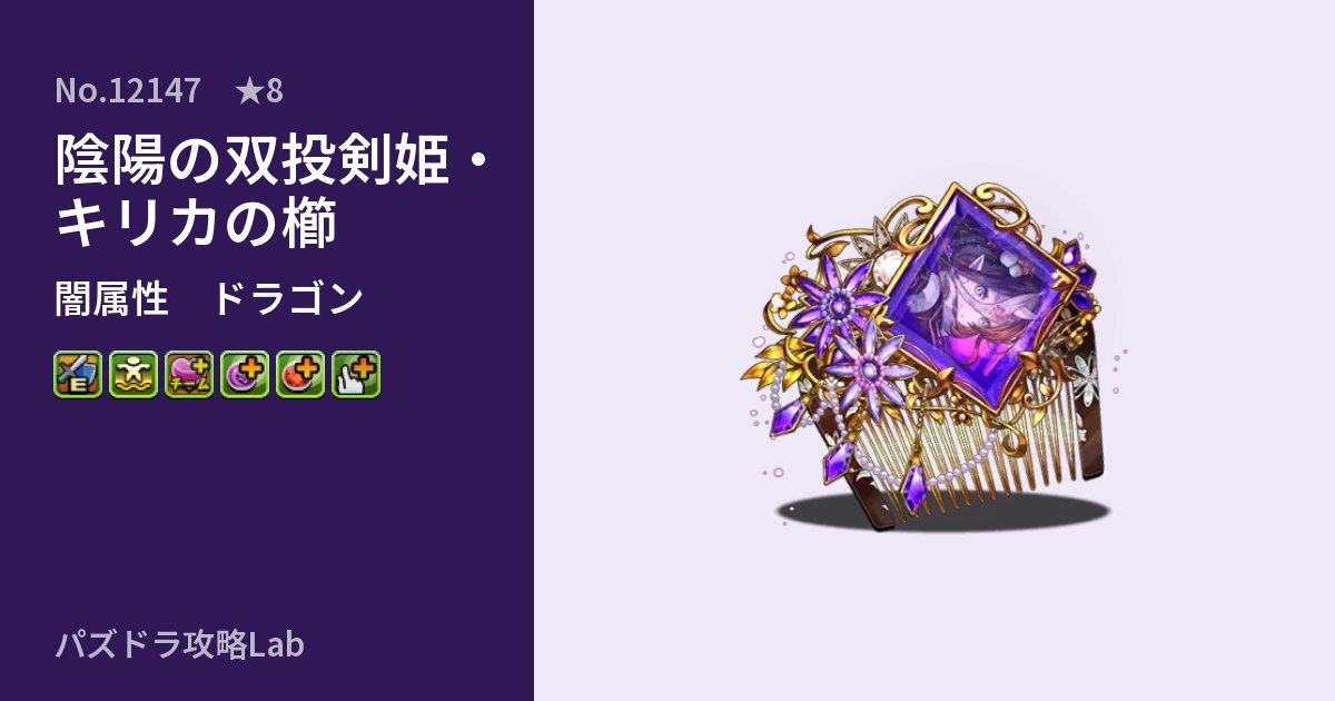【パズドラ】陰陽の双投剣姫・キリカの櫛の性能・覚醒・スキルのアイキャッチ
