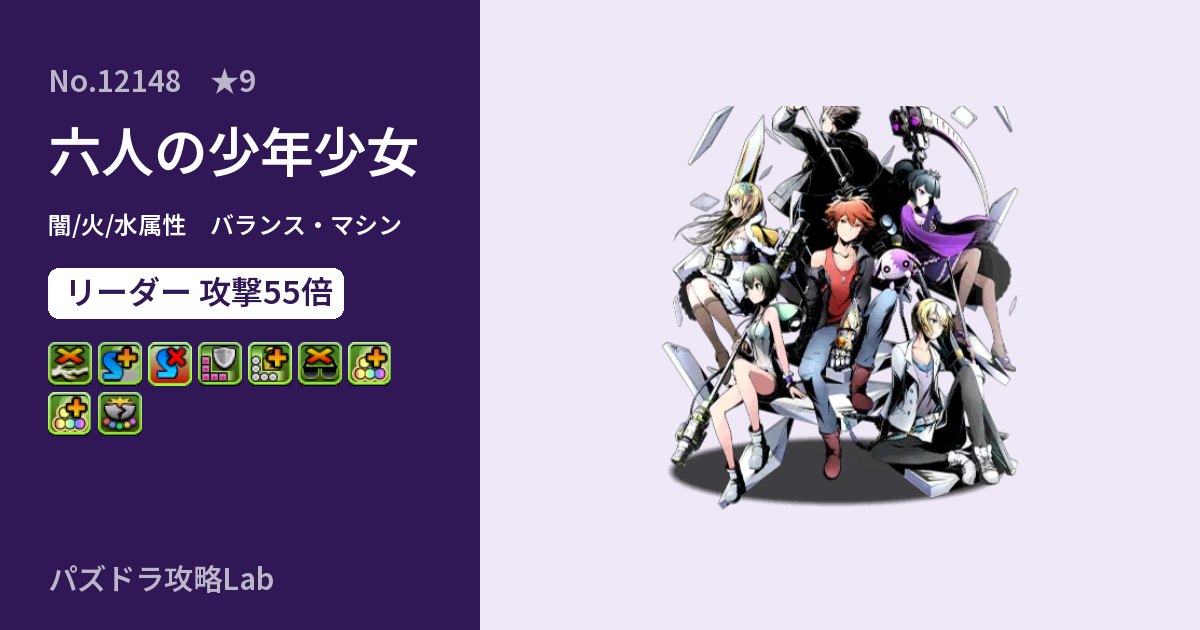 【パズドラ】六人の少年少女の性能・覚醒・スキルのアイキャッチ