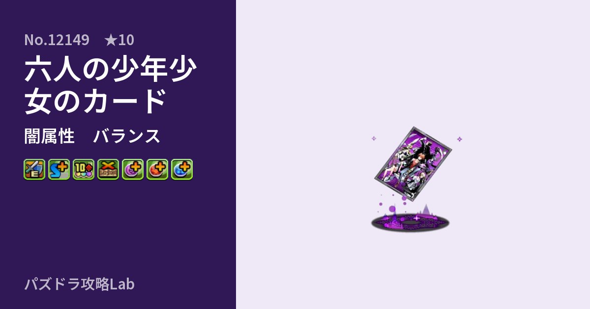 【パズドラ】六人の少年少女のカードの性能・覚醒・スキルのアイキャッチ