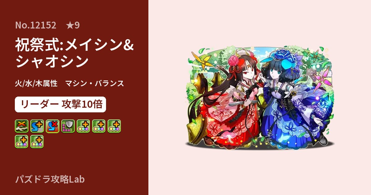 【パズドラ】祝祭式:メイシン&シャオシンの性能・覚醒・スキルのアイキャッチ