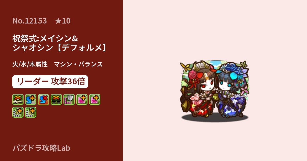 【パズドラ】祝祭式:メイシン&シャオシン【デフォルメ】の性能・覚醒・スキルのアイキャッチ