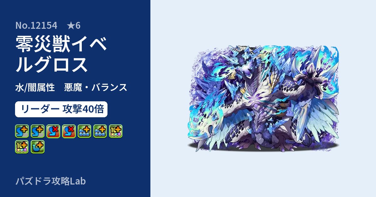 【パズドラ】零災獣イベルグロスの性能・覚醒・スキルのアイキャッチ