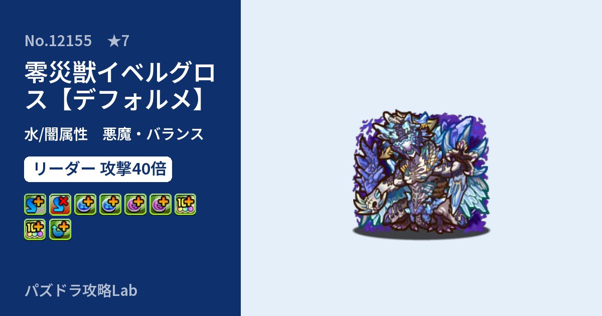 【パズドラ】零災獣イベルグロス【デフォルメ】の性能・覚醒・スキルのアイキャッチ