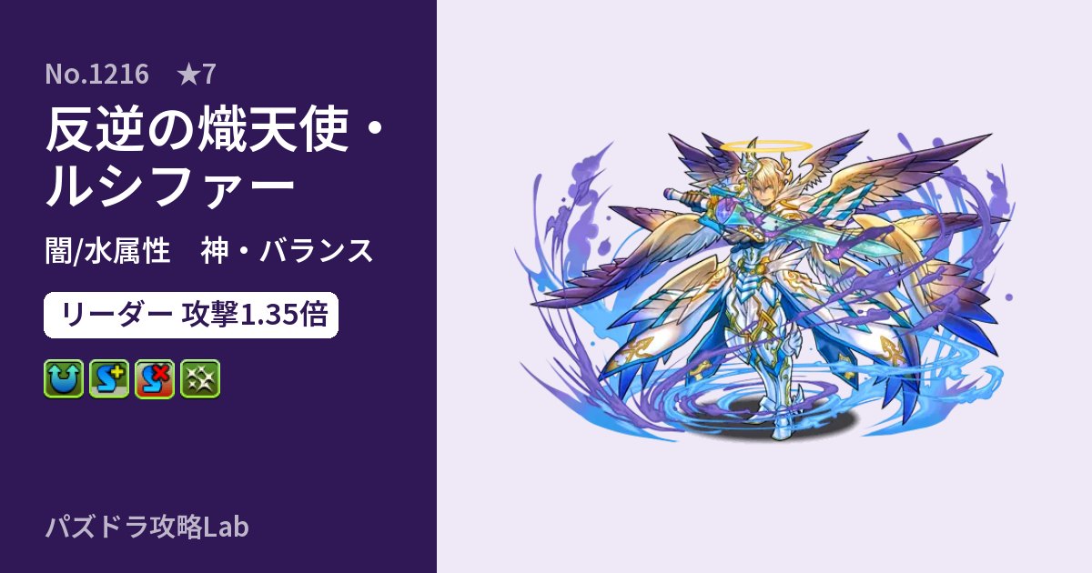 【パズドラ】反逆の熾天使・ルシファーの性能・覚醒・スキルのアイキャッチ