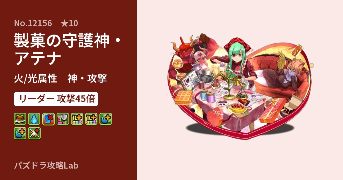 【パズドラ】製菓の守護神・アテナの性能・覚醒・スキルのアイキャッチ