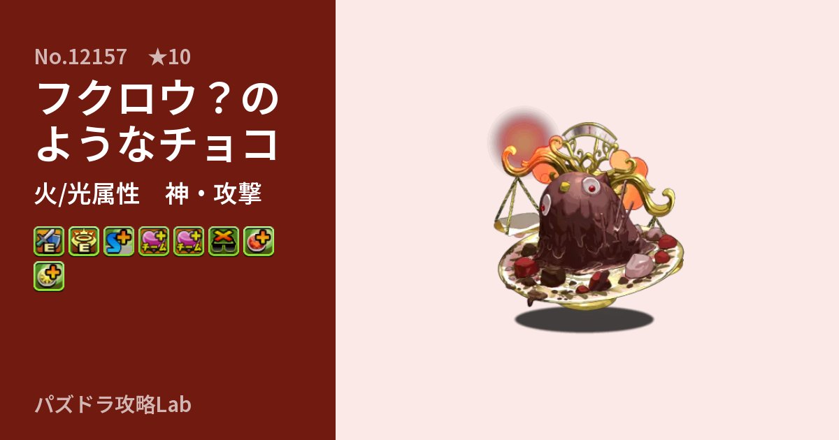 【パズドラ】フクロウ？のようなチョコの性能・覚醒・スキルのアイキャッチ