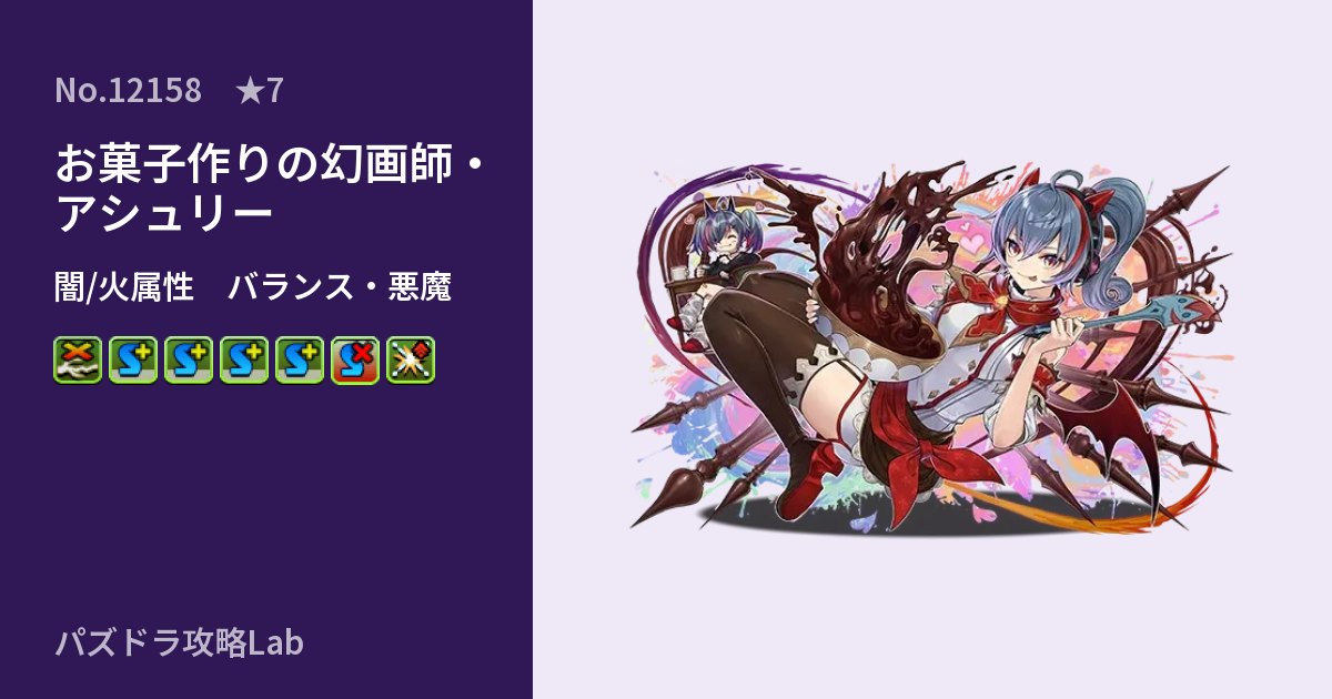 【パズドラ】お菓子作りの幻画師・アシュリーの性能・覚醒・スキルのアイキャッチ