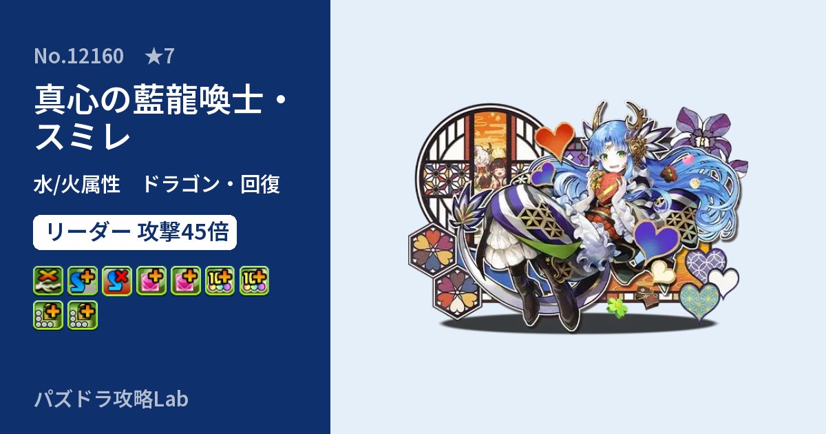 【パズドラ】真心の藍龍喚士・スミレの性能・覚醒・スキルのアイキャッチ
