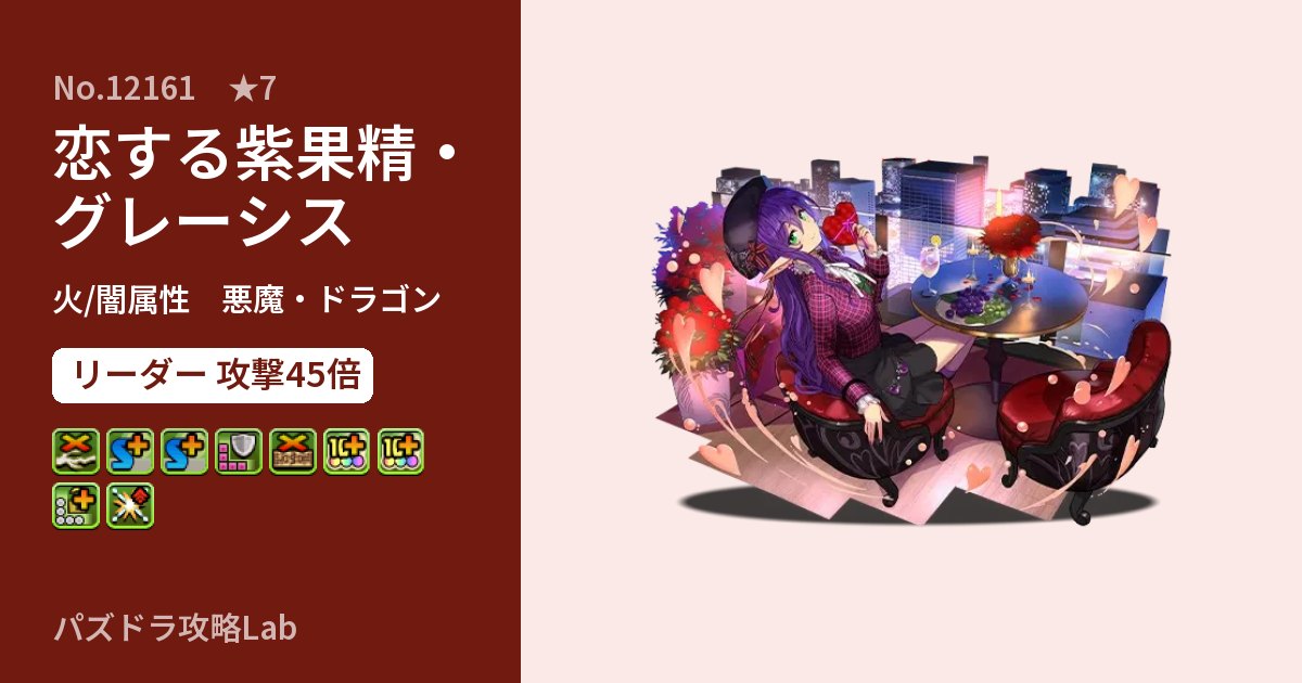 【パズドラ】恋する紫果精・グレーシスの性能・覚醒・スキルのアイキャッチ