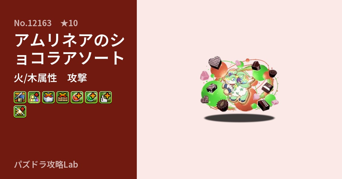 【パズドラ】アムリネアのショコラアソートの性能・覚醒・スキルのアイキャッチ