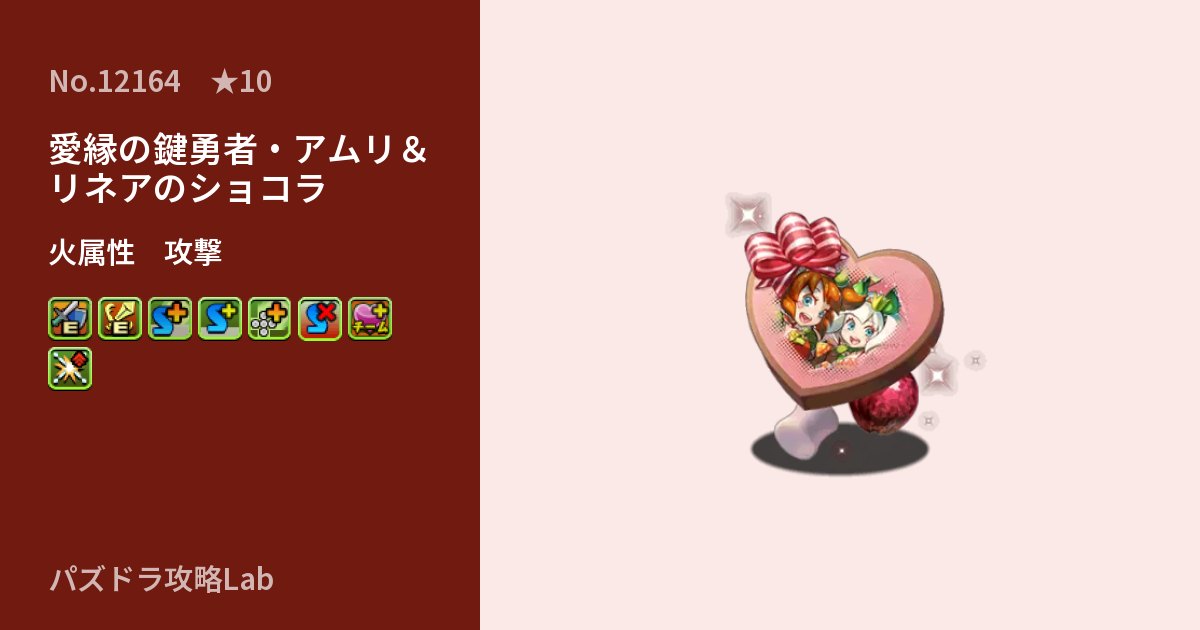 【パズドラ】愛縁の鍵勇者・アムリ&リネアのショコラの性能・覚醒・スキルのアイキャッチ