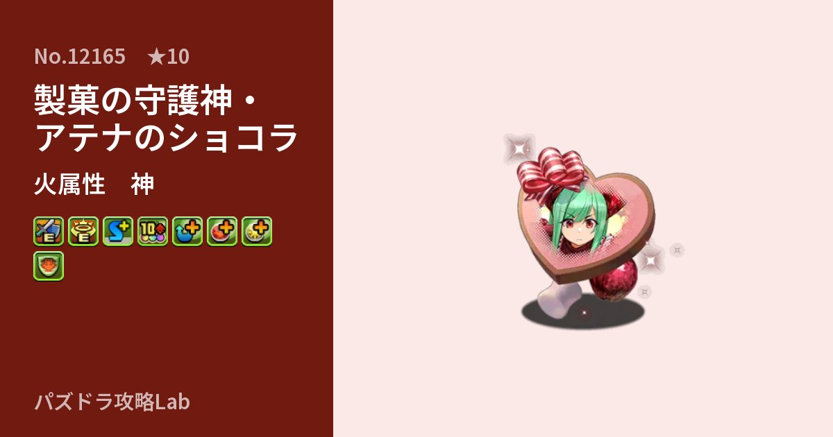 【パズドラ】製菓の守護神・アテナのショコラの性能・覚醒・スキルのアイキャッチ