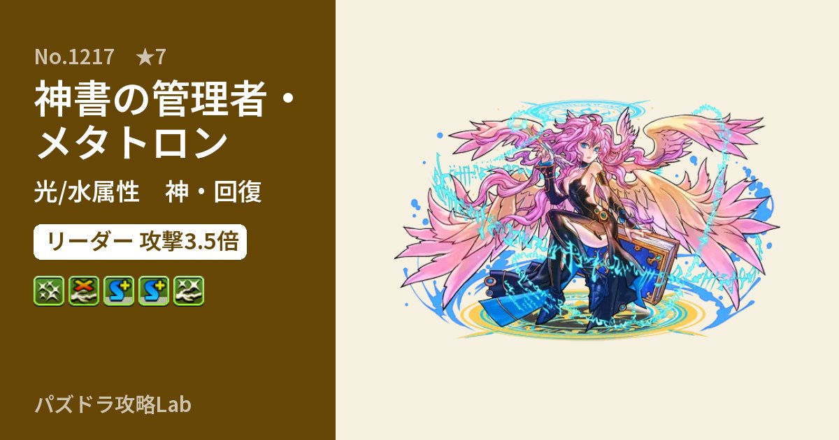 【パズドラ】神書の管理者・メタトロンの性能・覚醒・スキルのアイキャッチ
