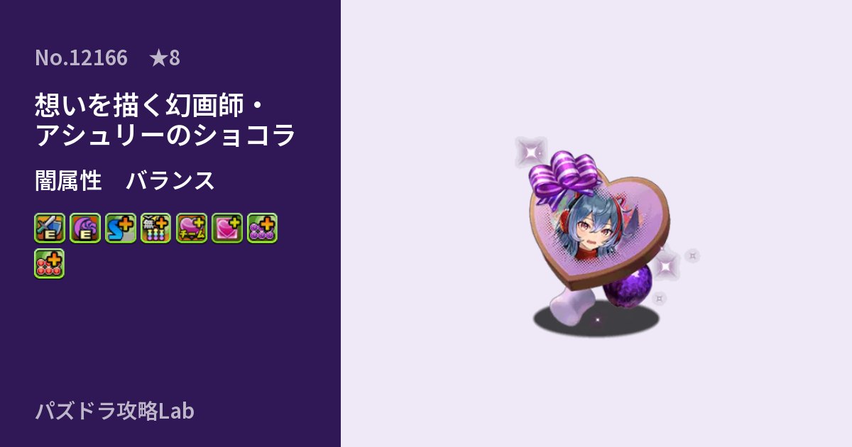【パズドラ】想いを描く幻画師・アシュリーのショコラの性能・覚醒・スキルのアイキャッチ
