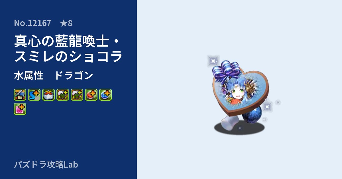 【パズドラ】真心の藍龍喚士・スミレのショコラの性能・覚醒・スキルのアイキャッチ