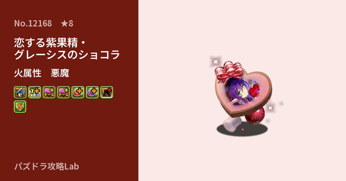 【パズドラ】恋する紫果精・グレーシスのショコラの性能・覚醒・スキルのアイキャッチ