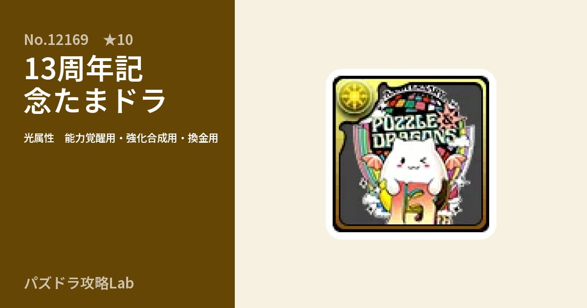 【パズドラ】13周年記念たまドラの使い道とステータスのアイキャッチ