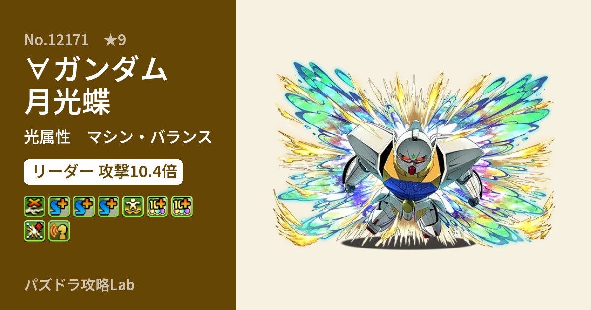 【パズドラ】∀ガンダム　月光蝶の性能・覚醒・スキルのアイキャッチ